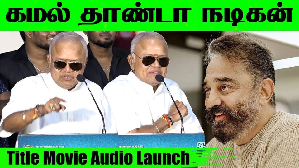 Radharavi Sema Comedy Speech Title Movie Audio Launch