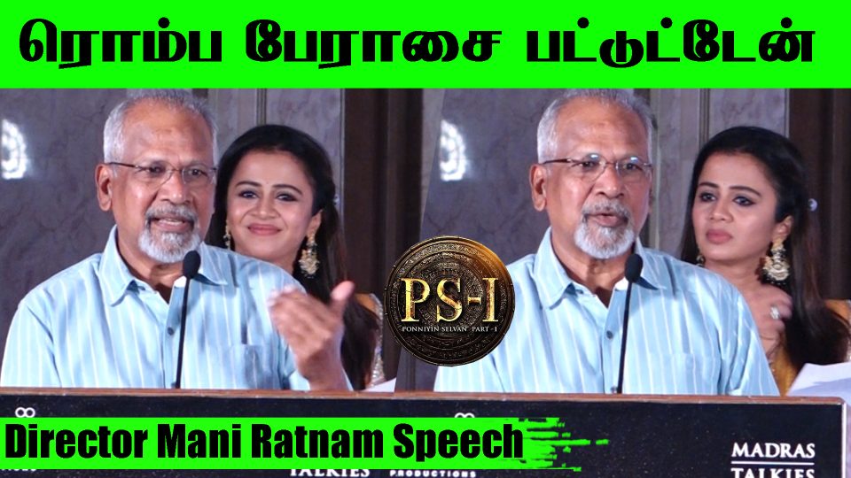 Director Mani Ratnam Speech at Ponniyin Selvan Success Meet