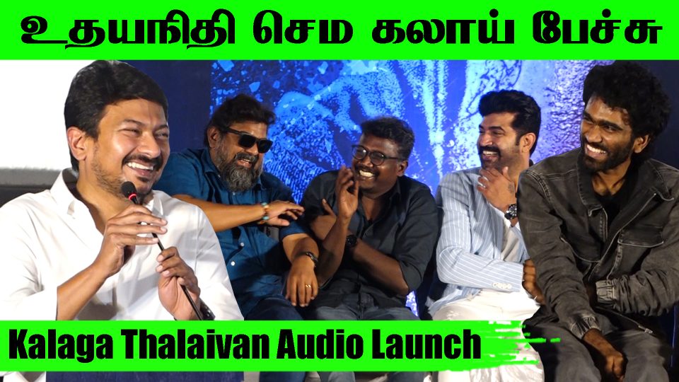 Udhayanidhi Stalin Speech at Kalaga Thalaivan Audio Launch
